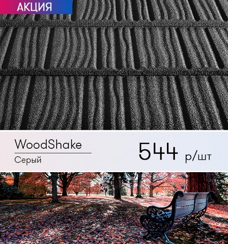 woodShake seriy.jpg